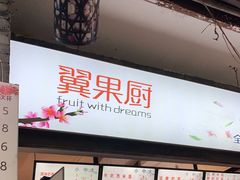 -翼果厨(总店)