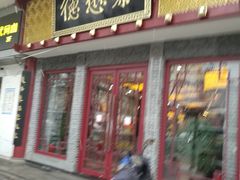 -德懋恭(西大街店)