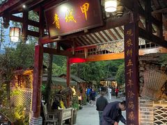 门面-青城甲(青城山店)