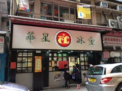 门面-华星冰室(湾仔店)