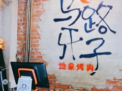 -马路牙子烧烤音乐酒馆(望京店)