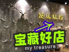 -觅味私厨(汉阳店)