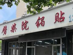 -劈柴院锅贴(沈阳路店)