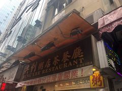 -洪利粥店茶餐厅