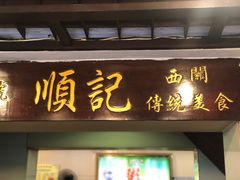 门面-顺记冰室(宝华路店)
