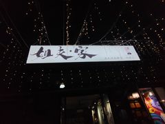 -姐夫家·沈阳黏糊麻辣拌·拌鸡架·冷面(南头古城店)