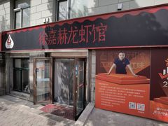 -徐嘉赫龙虾馆