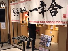 门面-博多舍楽(金利来店)