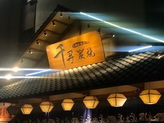 -千寻烧肉(政务区店)