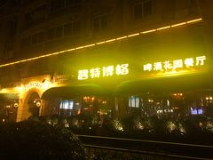 -碧特博格·20年品牌西餐厅(芜湖路店)