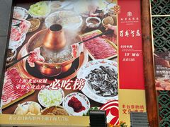 -北京老门框爆肚四季涮肉(淮海东路外滩店)