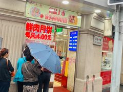 门面-真老大房鲜肉月饼(南京路步行街店)