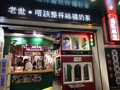 门面-香港鸿记冰室