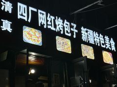 -四厂烤包子(国棉家属院店)