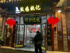 -姚记炒肝店(鼓楼店)