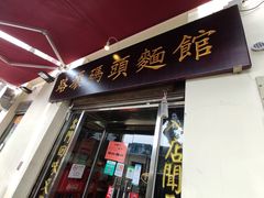 -路环码头面馆