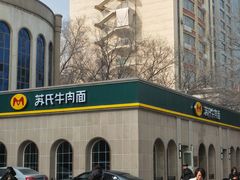 -苏氏牛肉面(北京南路店)