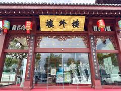 -楼外楼(西湖景区孤山路店)