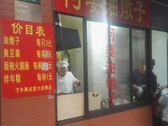 -阿婆油墩子(五里桥路188弄小区店)