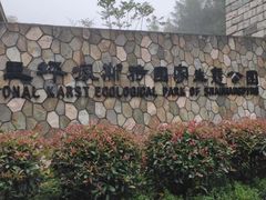 -山王坪喀斯特国家生态公园