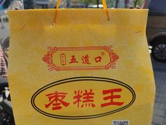 -五道口枣糕王(成府路店)