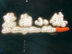 -麓湘小镇(开福万达广场店)