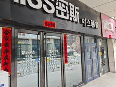 -miss密斯韩餐(平阳景苑店)