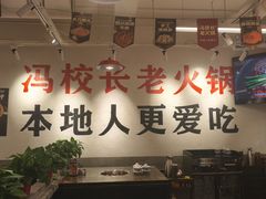 -冯校长老火锅(双桥路店)