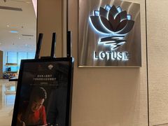 -莲·中餐厅(成都首座万豪酒店)