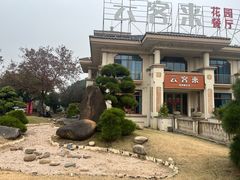 -云客来·花园餐厅(洛社店)
