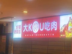 -红柳枝滩羊烧烤·非遗