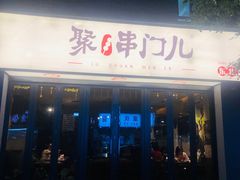 -聚串门儿·东北烧烤(信义坊店)