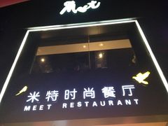 -米特.新派中国菜(锦绣江南店)