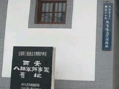 -八路军西安办事处纪念馆