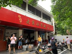 门面-老东江米粉