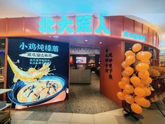 -北大荒人•新东北菜(青岛银座店)