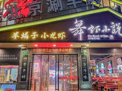 -舞虾小说.涮肉.烧烤(国顺东路店)