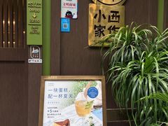 -小西家作•精致蛋糕(富力爱丁堡店)