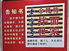 -余艳梅拌面世家(马场横路店)