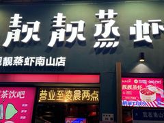 -靓靓蒸虾·头牌蒸虾(南山桂庙店)