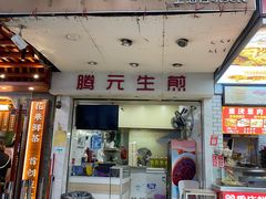 -腾元生煎(西华路店)