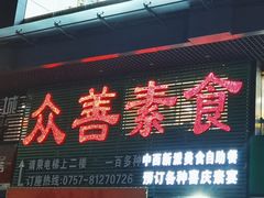 门面-众善素食(佛平五路店)