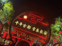 -大唐不夜城