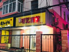 门面-项记面馆(明瓦廊店)