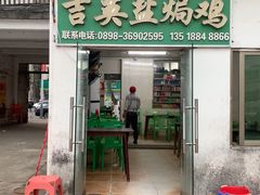 -吉英盐焗鸡(文中路店)