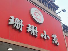 -珊珊小笼馆(仙霞路店)
