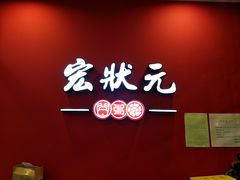 门面-宏状元现熬粥·京味菜(黄寺大街店)