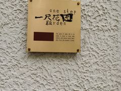 -一尺花园(安和花园店)