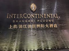 -上海锦江汤臣洲际大酒店壹阶层