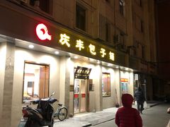 门面-庆丰包子铺(和平里店)